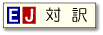対訳で表示します 対訳表示